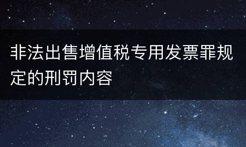 非法出售增值税专用发票罪规定的刑罚内容