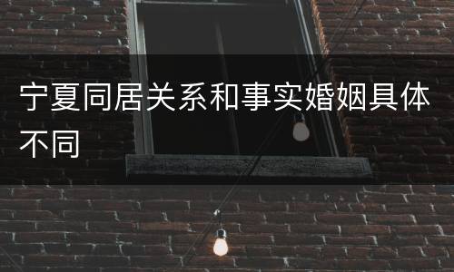 宁夏同居关系和事实婚姻具体不同