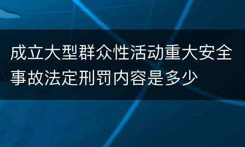 成立大型群众性活动重大安全事故法定刑罚内容是多少