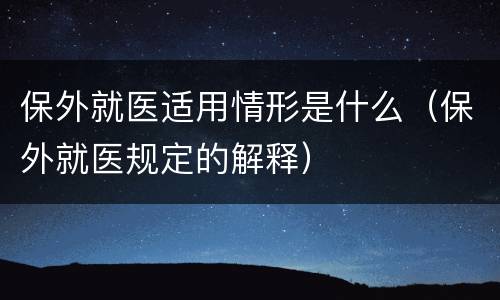 保外就医适用情形是什么（保外就医规定的解释）