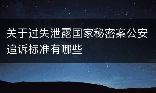 关于过失泄露国家秘密案公安追诉标准有哪些