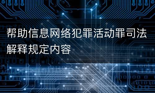 帮助信息网络犯罪活动罪司法解释规定内容