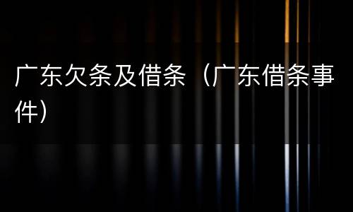 广东欠条及借条（广东借条事件）