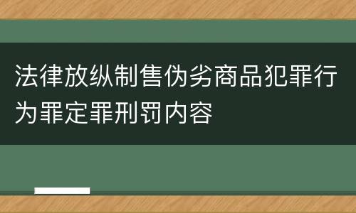 法律放纵制售伪劣商品犯罪行为罪定罪刑罚内容