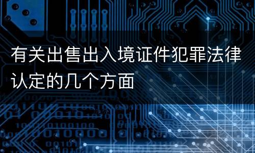 有关出售出入境证件犯罪法律认定的几个方面