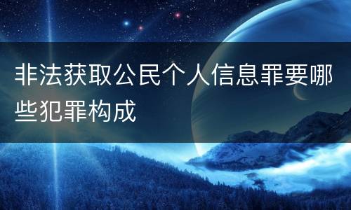 非法获取公民个人信息罪要哪些犯罪构成