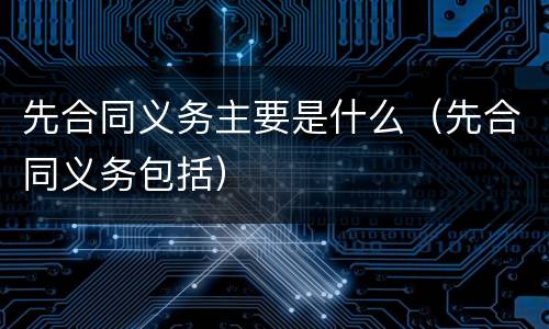 先合同义务主要是什么（先合同义务包括）