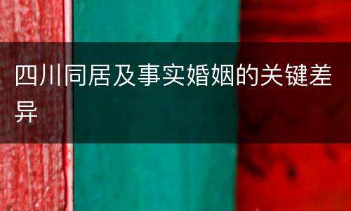 四川同居及事实婚姻的关键差异