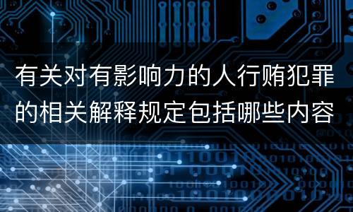 有关对有影响力的人行贿犯罪的相关解释规定包括哪些内容