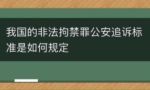 我国的非法拘禁罪公安追诉标准是如何规定