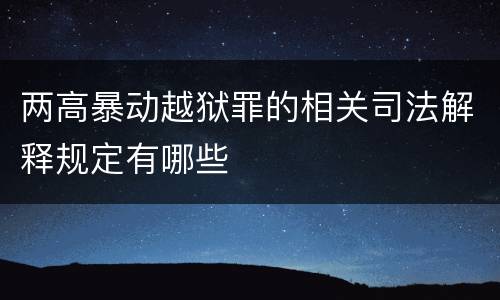 两高暴动越狱罪的相关司法解释规定有哪些