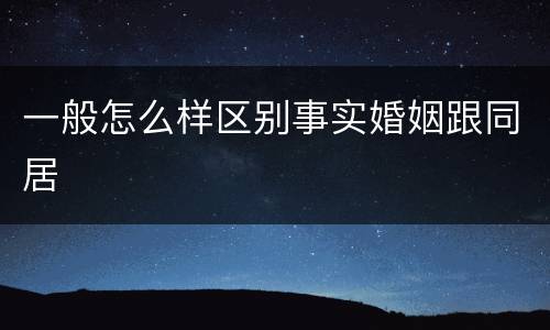 一般怎么样区别事实婚姻跟同居