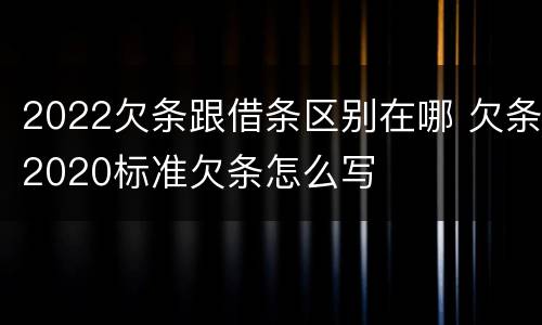 2022欠条跟借条区别在哪 欠条2020标准欠条怎么写
