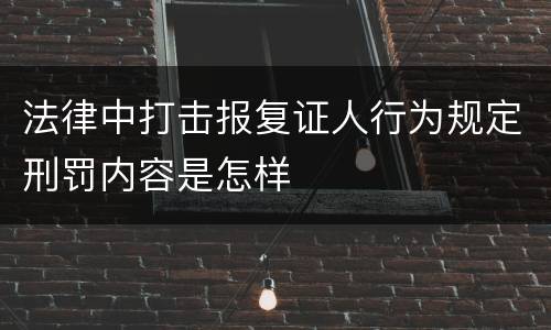 法律中打击报复证人行为规定刑罚内容是怎样