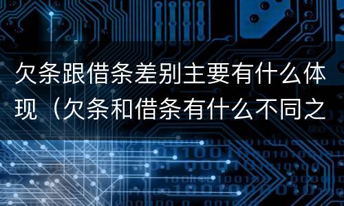欠条跟借条差别主要有什么体现（欠条和借条有什么不同之处）