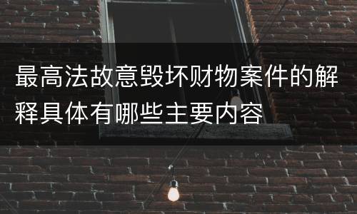 最高法故意毁坏财物案件的解释具体有哪些主要内容