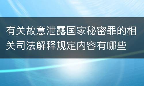 有关故意泄露国家秘密罪的相关司法解释规定内容有哪些