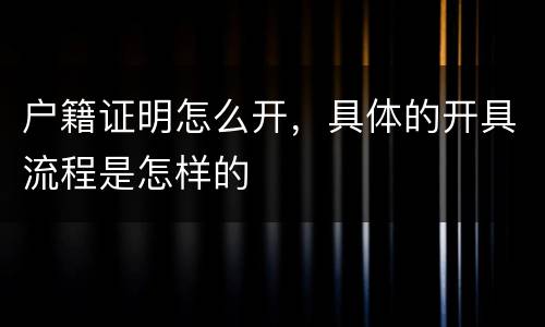 户籍证明怎么开，具体的开具流程是怎样的