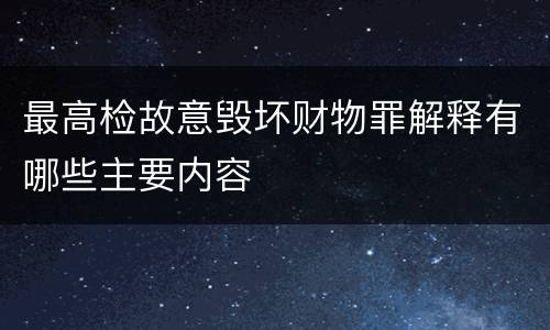 最高检故意毁坏财物罪解释有哪些主要内容