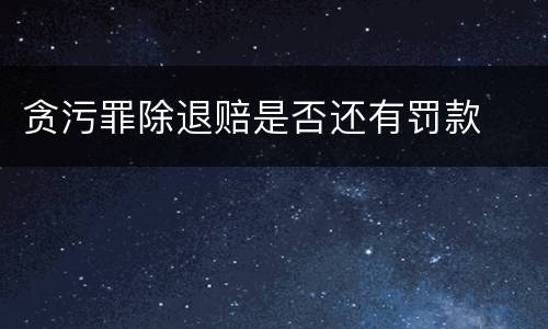 贪污罪除退赔是否还有罚款