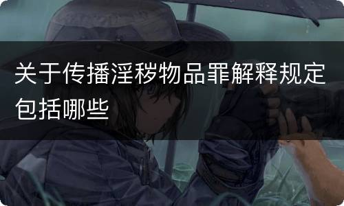 关于传播淫秽物品罪解释规定包括哪些