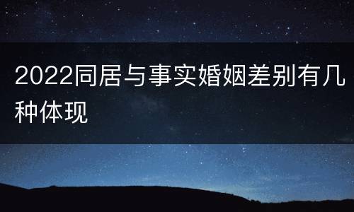 2022同居与事实婚姻差别有几种体现