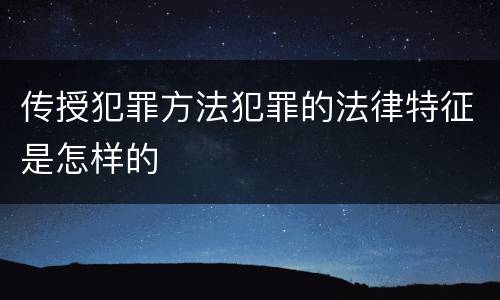 传授犯罪方法犯罪的法律特征是怎样的