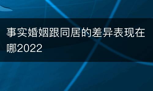 事实婚姻跟同居的差异表现在哪2022