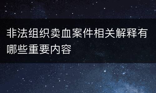 非法组织卖血案件相关解释有哪些重要内容