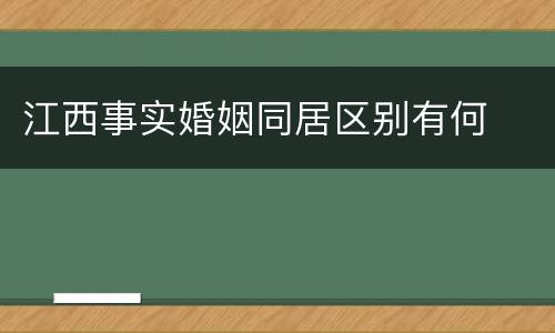 江西事实婚姻同居区别有何