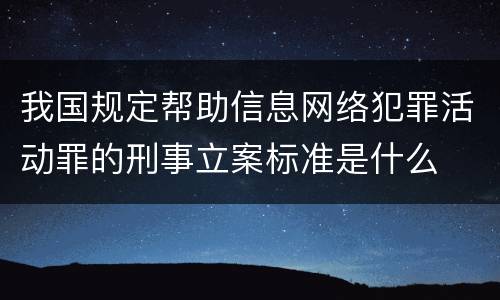 我国规定帮助信息网络犯罪活动罪的刑事立案标准是什么