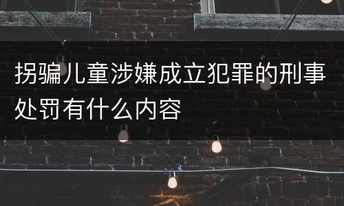 拐骗儿童涉嫌成立犯罪的刑事处罚有什么内容