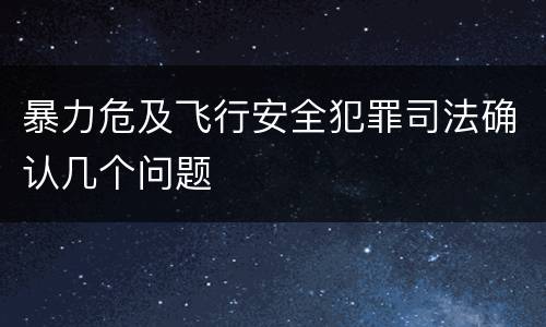 暴力危及飞行安全犯罪司法确认几个问题