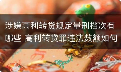 涉嫌高利转贷规定量刑档次有哪些 高利转贷罪违法数额如何认定得