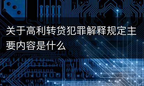 关于高利转贷犯罪解释规定主要内容是什么