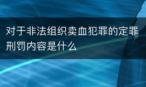 对于非法组织卖血犯罪的定罪刑罚内容是什么