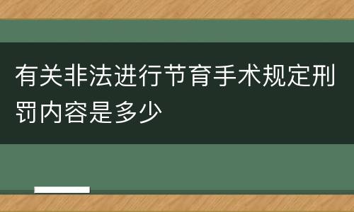 有关非法进行节育手术规定刑罚内容是多少
