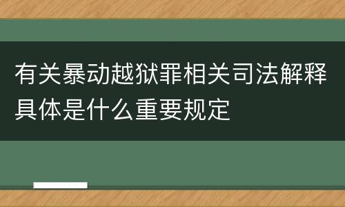 有关暴动越狱罪相关司法解释具体是什么重要规定