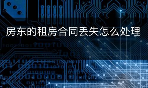 房东的租房合同丢失怎么处理