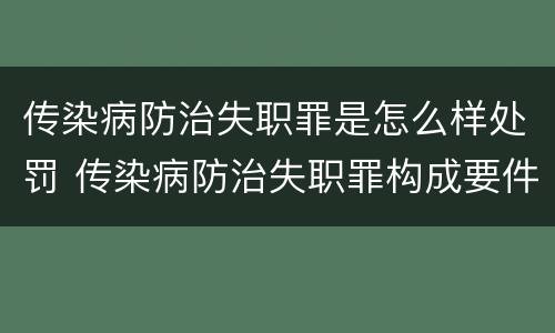 传染病防治失职罪是怎么样处罚 传染病防治失职罪构成要件