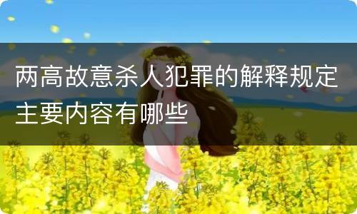 两高故意杀人犯罪的解释规定主要内容有哪些
