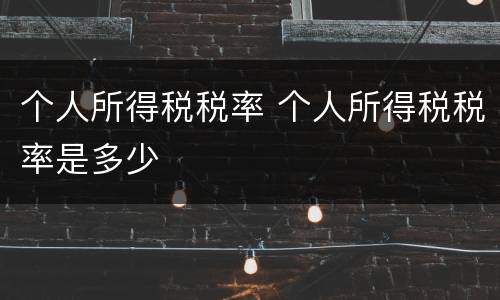 个人所得税税率 个人所得税税率是多少
