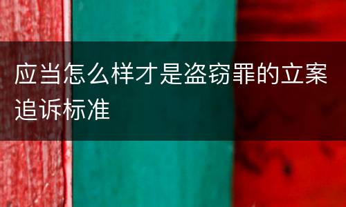 应当怎么样才是盗窃罪的立案追诉标准