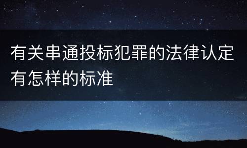 有关串通投标犯罪的法律认定有怎样的标准