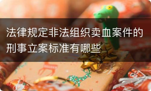 法律规定非法组织卖血案件的刑事立案标准有哪些