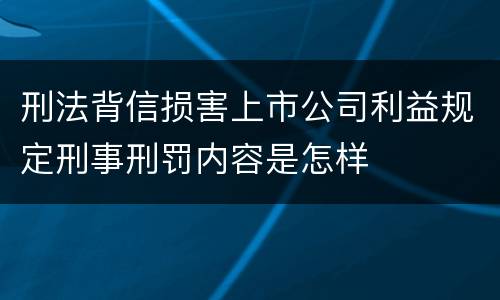 刑法背信损害上市公司利益规定刑事刑罚内容是怎样