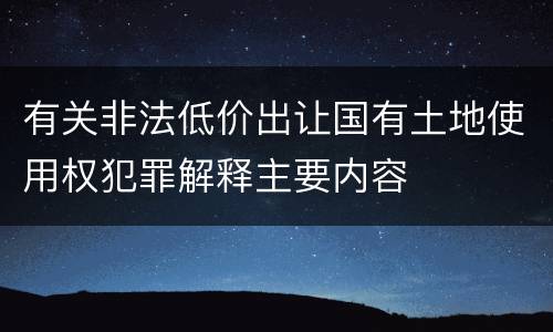 有关非法低价出让国有土地使用权犯罪解释主要内容