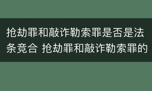 抢劫罪和敲诈勒索罪是否是法条竞合 抢劫罪和敲诈勒索罪的竞合