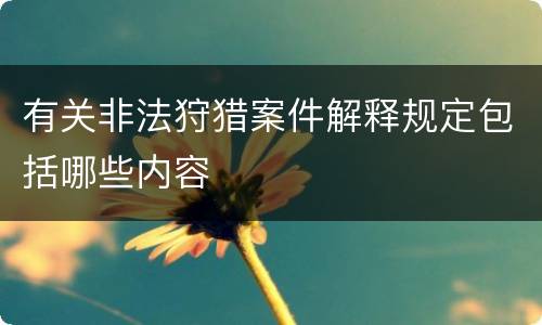 有关非法狩猎案件解释规定包括哪些内容
