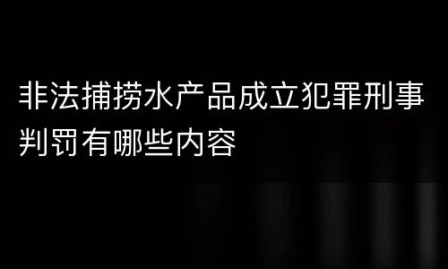非法捕捞水产品成立犯罪刑事判罚有哪些内容